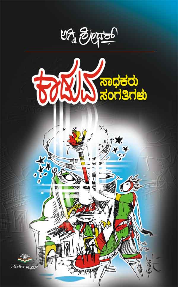 ಕಾಡುವ ಸಾಧಕರು, ಸಂಗತಿಗಳು|Kaduva Sadhakaru, Sangatigalu