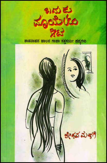 ಬದುಕು ಮಾಯೆಯ ಆಟ : ಪದ್ಯಗಳು|Baduku Maayeya Aata