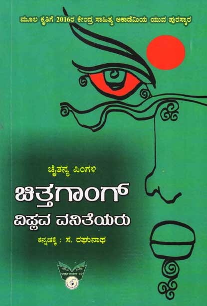 ಚಿತ್ತಗಾಂಗ್ ವಿಪ್ಲವ ವನಿತೆಯರು|Chittagong Viplava Vaniteyaru
