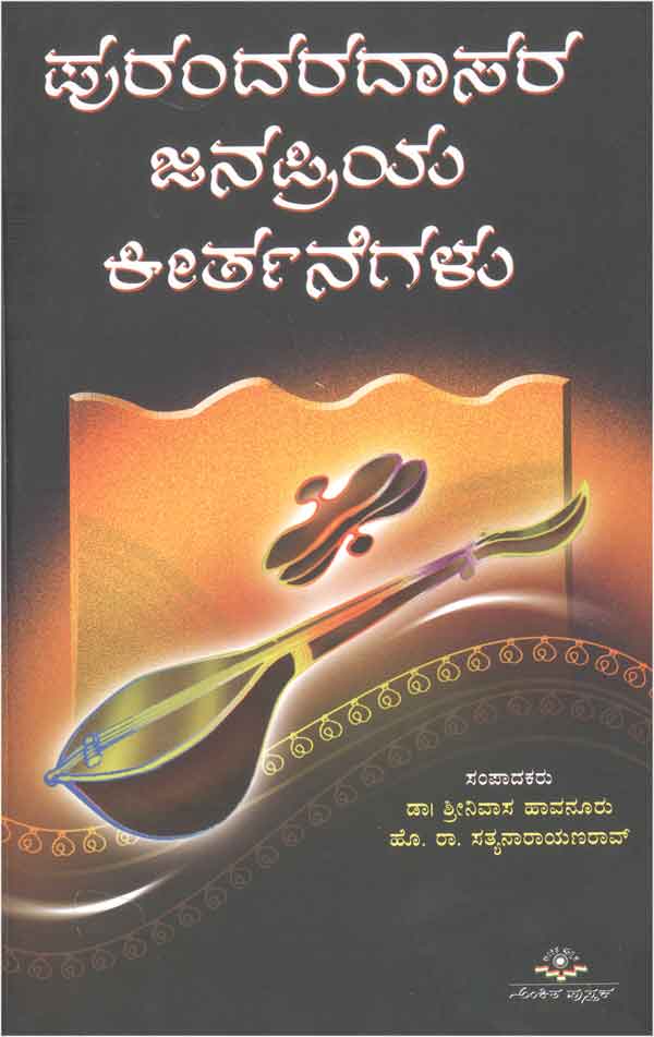 ಪುರಂದರದಾಸರ ಜನಪ್ರಿಯ ಕೀರ್ತನೆಗಳು|Purandaradasara Janapriya Keerthanegalu