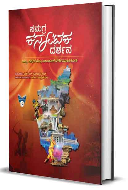 ಸಮಗ್ರ ಕರ್ನಾಟಕ ದರ್ಶನ : ರಾಜ್ಯ ಜಿಲ್ಲೆಗಳ ಮತ್ತು ತಾಲೂಕುಗಳು ಭೌತಿಕ ಮಾಹಿತಿ ಕೋಶ|Samagra Karnataka Darshana