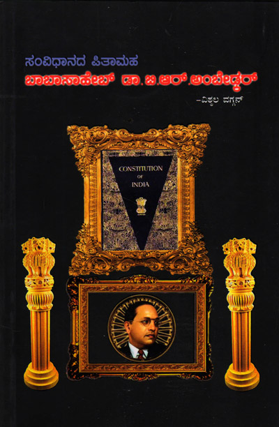 ಸಂವಿಧಾನದ ಪಿತಾಮಹ : ಬಾಬಾಸಾಹೇಬ್ ಡಾ ಬಿ ಆರ್ ಅಂಬೇಡ್ಕರ್|Samvidhanada Pitamaha Babasaheb Dr B R Ambedkar