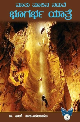 ಮಾತು ಮಾತಿನ ನಡುವೆ ಭೂಗರ್ಭ ಯಾತ್ರೆ|Maatu Maatina Naduve Bhugarbha Yaatre
