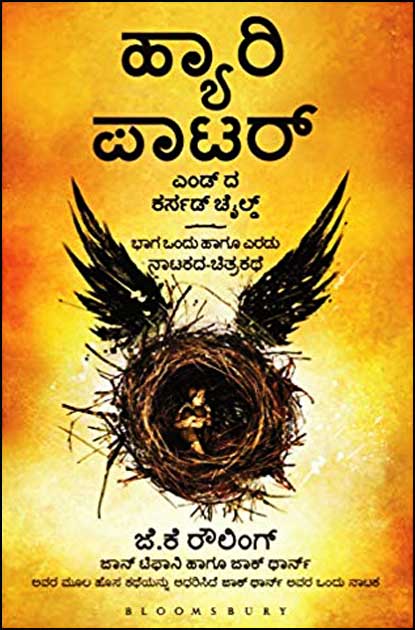 ಹ್ಯಾರಿ ಪಾಟರ್ ಎಂಡ್ ದ ಕರ್ಸಡ್ ಚೈಲ್ಡ್ (ಭಾಗ ೧ & ೨ ನಾಟಕ-ಚಿತ್ರಕಥೆ)|Harry Potter and the Cursed Child - Parts One and Two