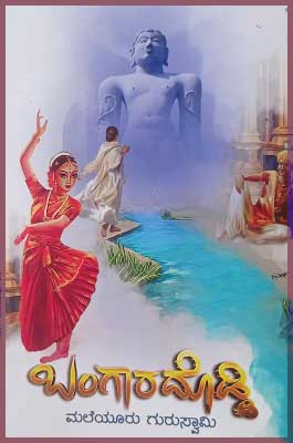 ಬಂಗಾರದೊಡ್ಡಿ : ಚಾರಿತ್ರಿಕ ಕಾದಂಬರಿ|Bangaradoddi