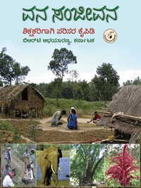 ವನ ಸಂಜೀವನ - ಶಿಕ್ಷಕರಿಗಾಗಿ ಪರಿಸರ ಕೈಪಿಡಿ|Vana Sanjeevana - Shikshakarigagi Parisara Kaipidi