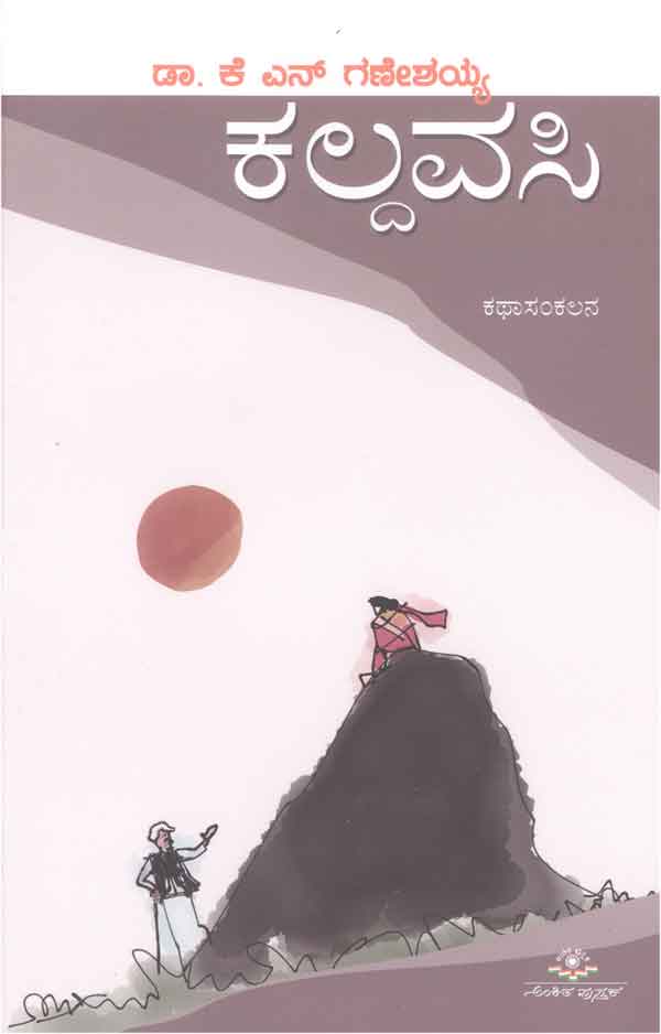 ಕಲ್ದವಸಿ|Kaldavasi