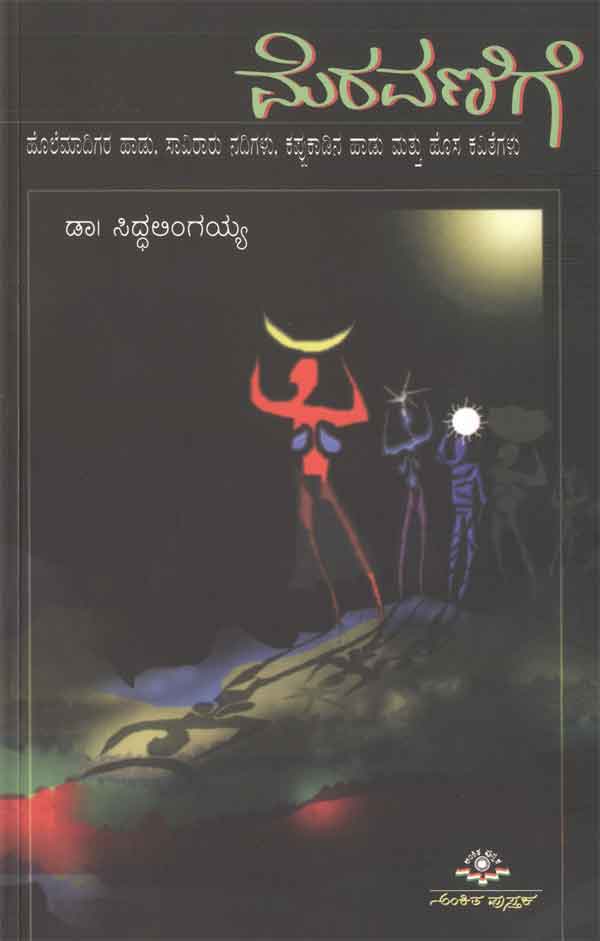 ಮೆರವಣಿಗೆ|Meravanige