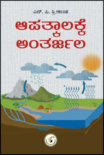 ಆಪತ್ಕಾಲಕ್ಕೆ ಅಂತರ್ಜಲ|Aapatkalakke Antarjala