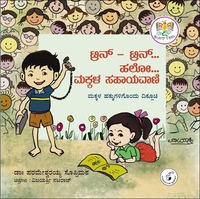 ಟ್ರಿನ್ - ಟ್ರಿನ್... ಹಲೋ...ಮಕ್ಕಳ ಸಹಾಯವಾಣಿ | Trin - Trin... Hallo... Makkala Sahaayavaani