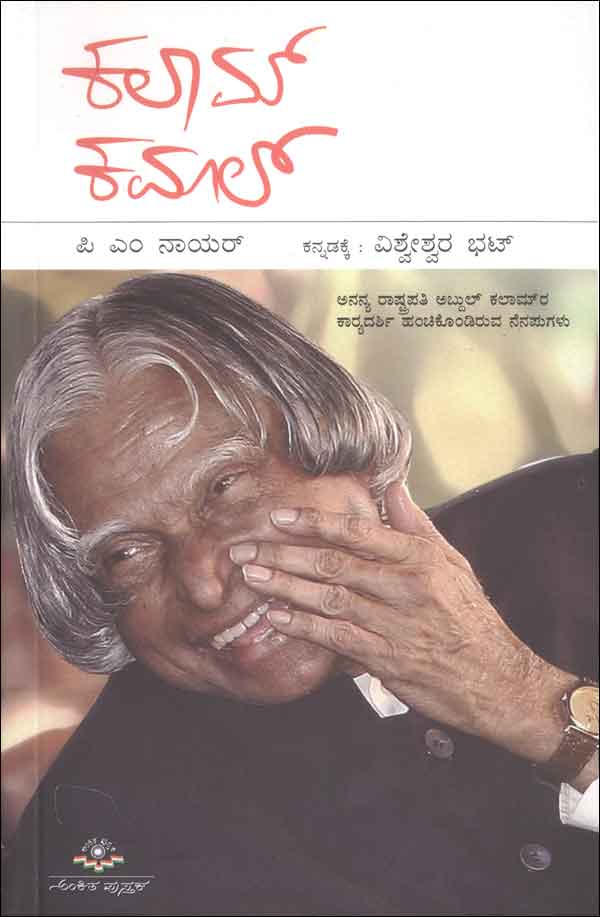 ಕಲಾಮ್ ಕಮಾಲ್|Kalam Kamal
