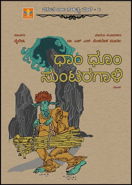 ಧಾಂ ಧೂಂ ಸುಂಟರಗಾಳಿ | Dhaam Dhoom Suntaragali