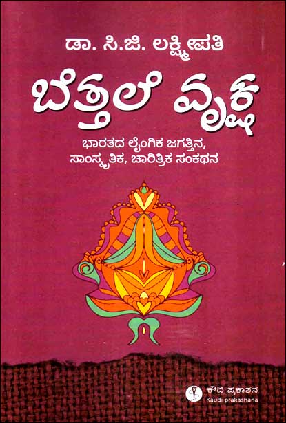 ಬೆತ್ತಲೆ ವೃಕ್ಷ | Bettale Vruksha