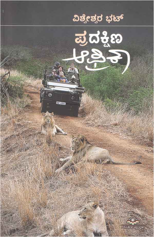 ಪ್ರದಕ್ಷಿಣ ಆಫ್ರಿಕಾ|Pradakshina Africa