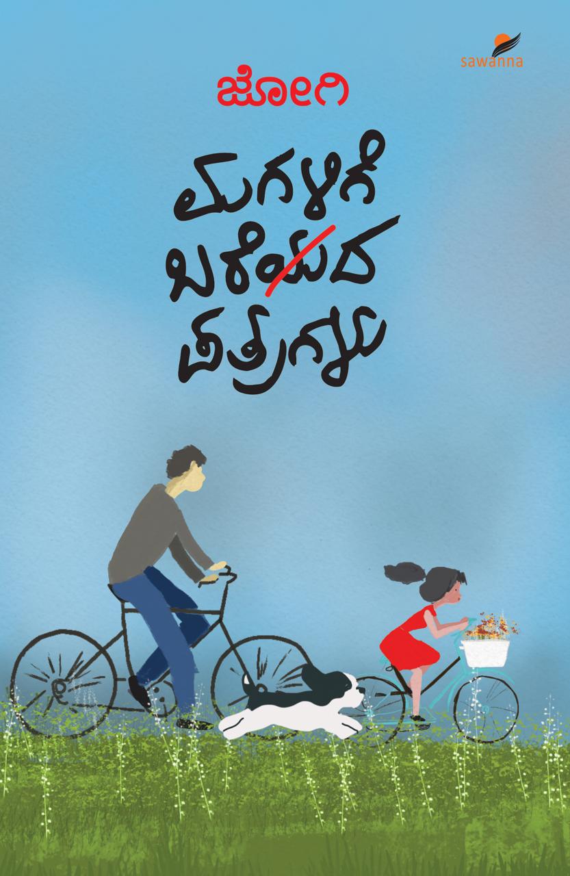 ಮಗಳಿಗೆ ಬರೆಯದ ಪತ್ರಗಳು | Magalige Bareyada Patragalu