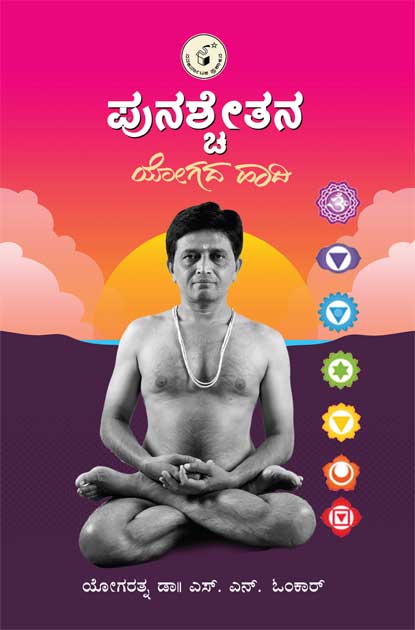 ಪುನಶ್ಚೇತನ ಯೋಗದ ಹಾದಿ|Punashchetana Yogada Haadi
