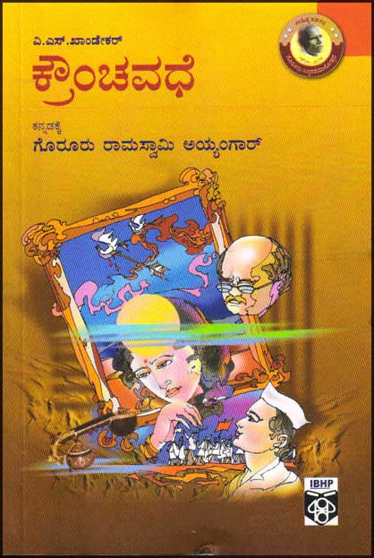 ಕ್ರೌಂಚವಧೆ : ಕಾದಂಬರಿ|Crounchavadhe : Novel