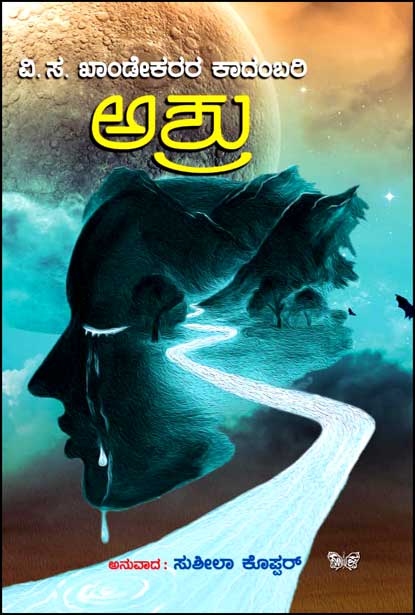 ಅಶ್ರು : ವಿ ಸ ಖಾಂಡೇಕರರ ಕಾದಂಬರಿ|Ashru : Novel