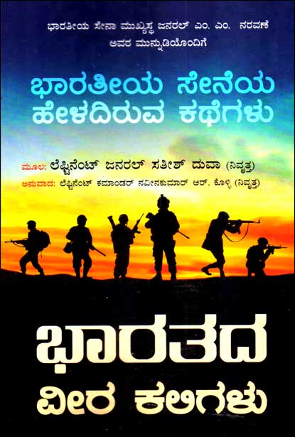 ಭಾರತದ ವೀರ ಕಲಿಗಳು | Bharatada Veera kaligalu