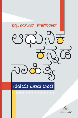 ಆಧುನಿಕ ಕನ್ನಡ ಸಾಹಿತ್ಯ : ನಡೆದು ಬಂದ ದಾರಿ|Adhunika Kannada Sahitya Nadedu Banda Daari
