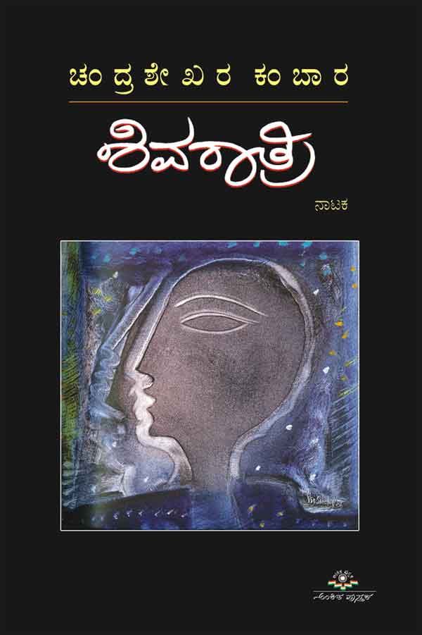 ಶಿವರಾತ್ರಿ|Shivaratri