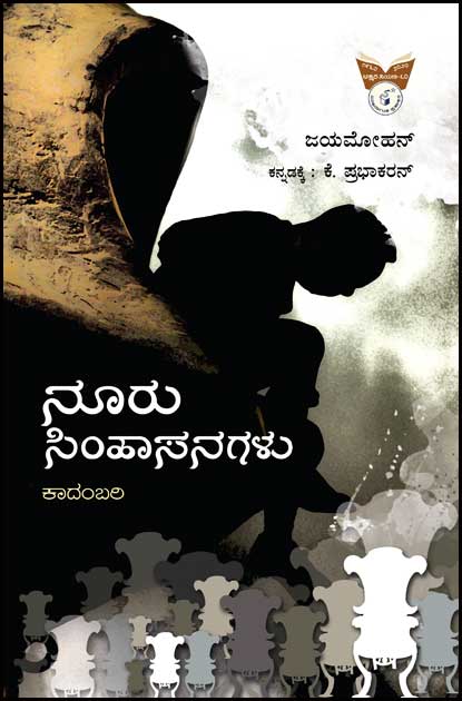 ನೂರು ಸಿಂಹಾಸನಗಳು : ಕಾದಂಬರಿ|Nooru Simhaasanagalu