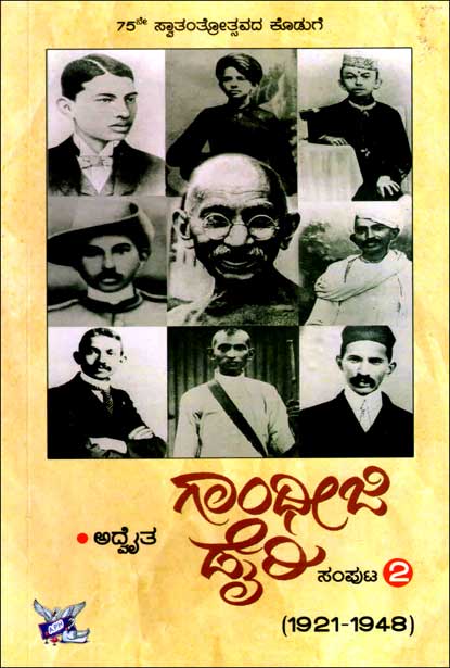 ಗಾಂಧೀಜಿ ಡೈರಿ ಸಂಪುಟ ೨ | Gandhiji Dairy 2