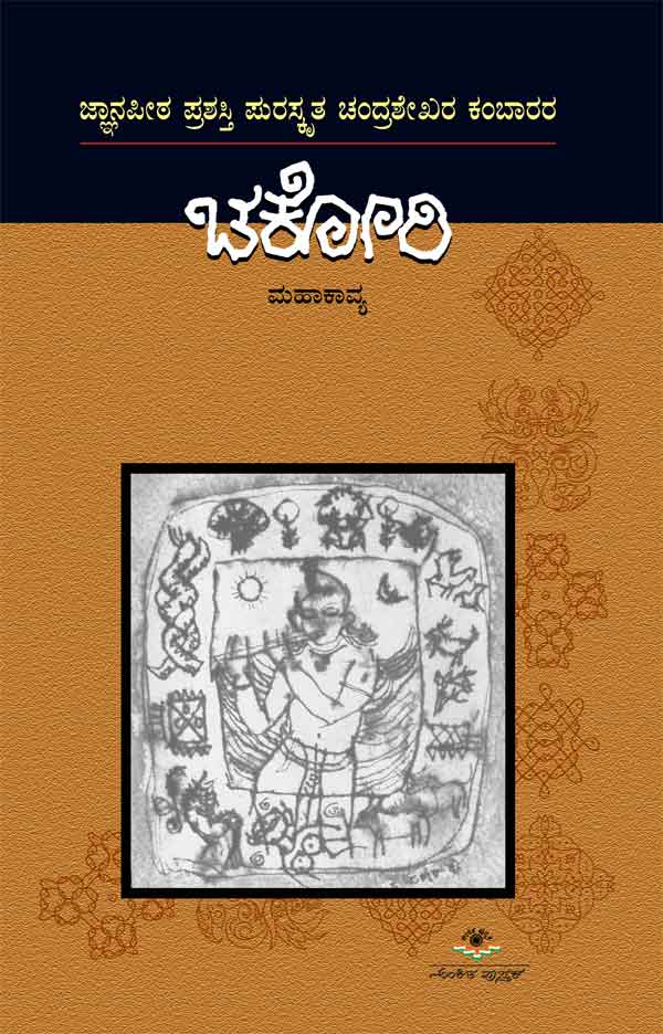 ಚಕೋರಿ|Chakori