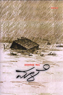 ಮಳೆ : ಕಾದಂಬರಿ|Male : Novel