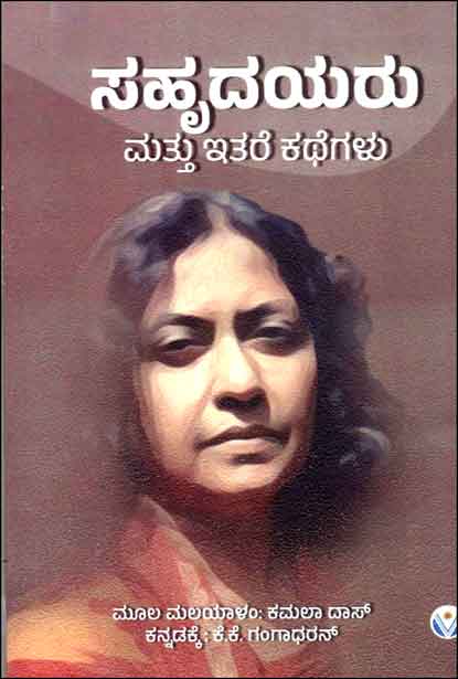 ಸಹೃದಯರು ಮತ್ತು ಇತರೆ ಕಥೆಗಳು | Sahrudayaru Mattu Itare Kathegalu