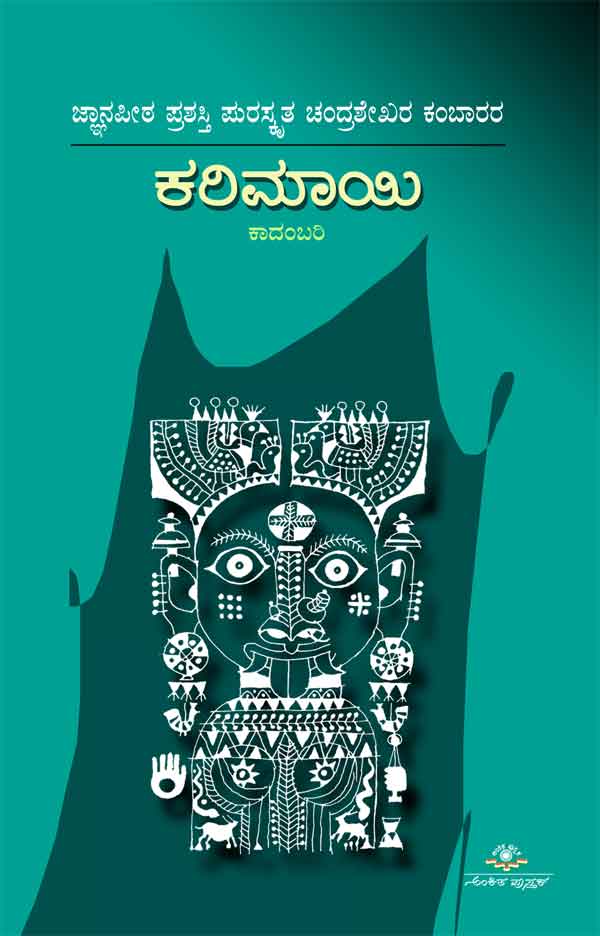 ಕರಿಮಾಯಿ|Karimaayi
