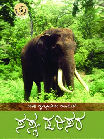 ಸಸ್ಯ ಪರಿಸರ|Sasya Parisara