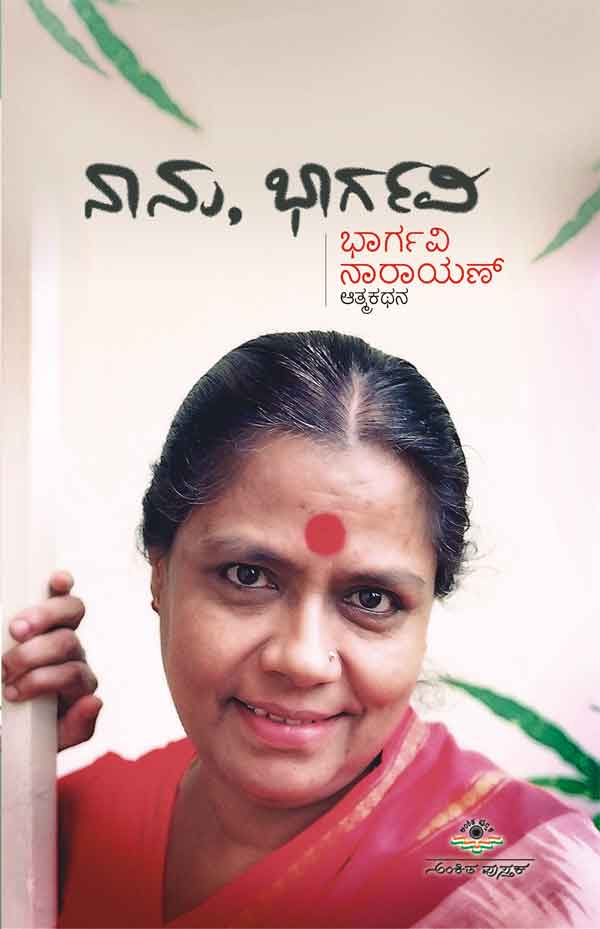 ನಾನು, ಭಾರ್ಗವಿ|Naanu, Bhargavi