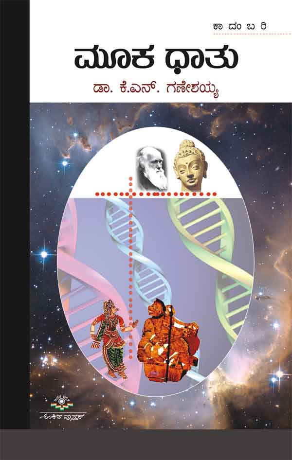 ಮೂಕ ಧಾತು|Mooka Dhatu