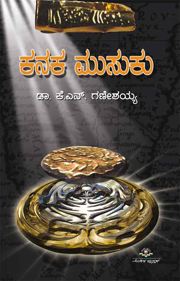 ಕನಕ ಮುಸುಕು|Kanaka Musuku