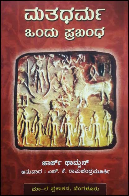 ಮತಧರ್ಮ ಒಂದು ಪ್ರಬಂಧ|Matadharma Ondu Prabandha