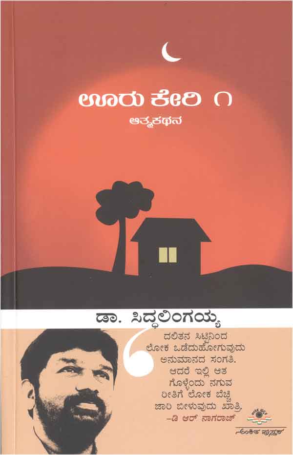 ಊರು ಕೇರಿ - ೧|Ooru Keri - 1