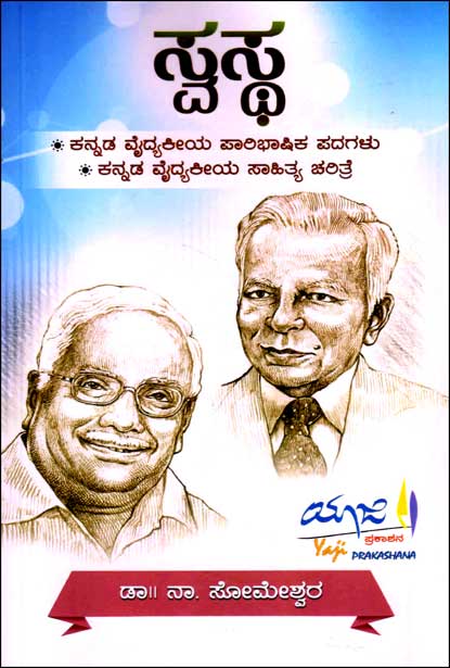 ಸ್ವಸ್ಥ : ಕನ್ನಡ ವೈದ್ಯಕೀಯ ಪಾರಿಭಾಷಿಕ ಪದಗಳು | Swastha