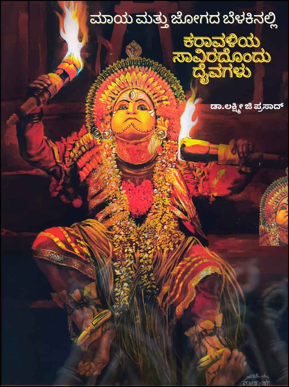 ಮಾಯ ಮತ್ತು ಜೋಗದ ಬೆಳಕಿನಲ್ಲಿ : ಕರಾವಳಿಯ ಸಾವಿರದೊಂದು ದೈವಗಳು | Maaya Mattu Jogada Belakinalli Karavaliya saviradondu Daivagalu