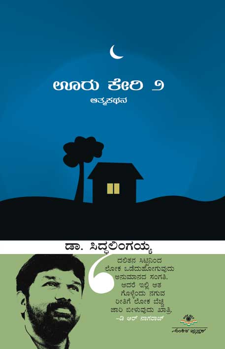 ಊರು ಕೇರಿ - ೨|Ooru Keri - 2