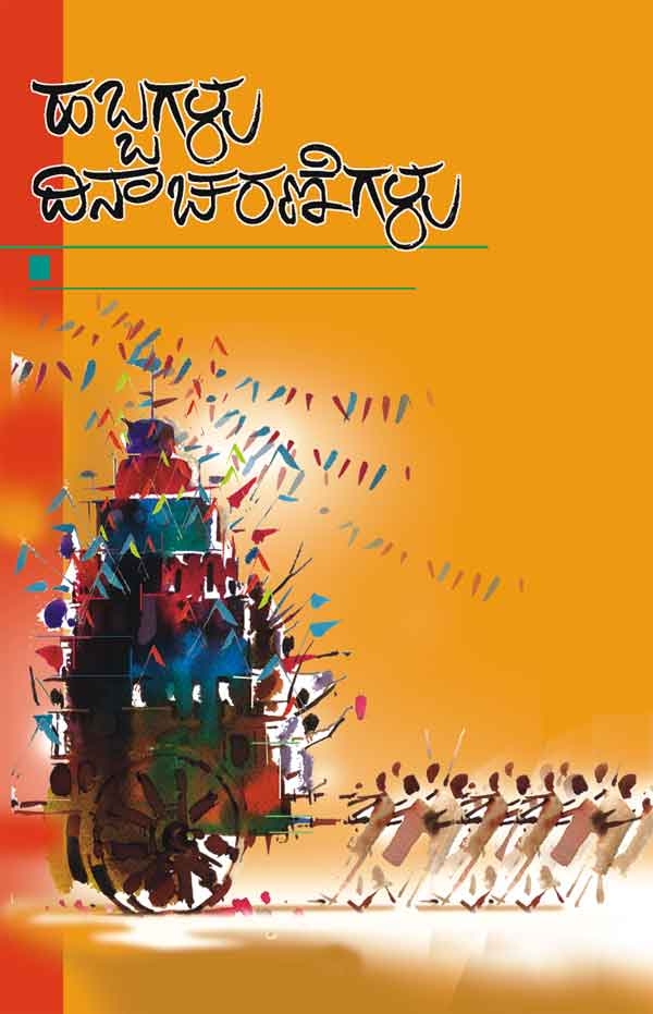 ಹಬ್ಬಗಳು ಮತ್ತು ದಿನಾಚರಣೆಗಳು (Festivals of India)|Habbagalu Mattu Dinacharanegalu