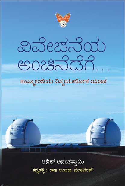 ವಿವೇಚನೆಯ ಅಂಚಿನೆಡೆಗೆ.....: ಕಾಸ್ಮಾಲಜಿಯ ವಿಸ್ಮಯಲೋಕ ಯಾನ|Vivechaneya Anchinedege