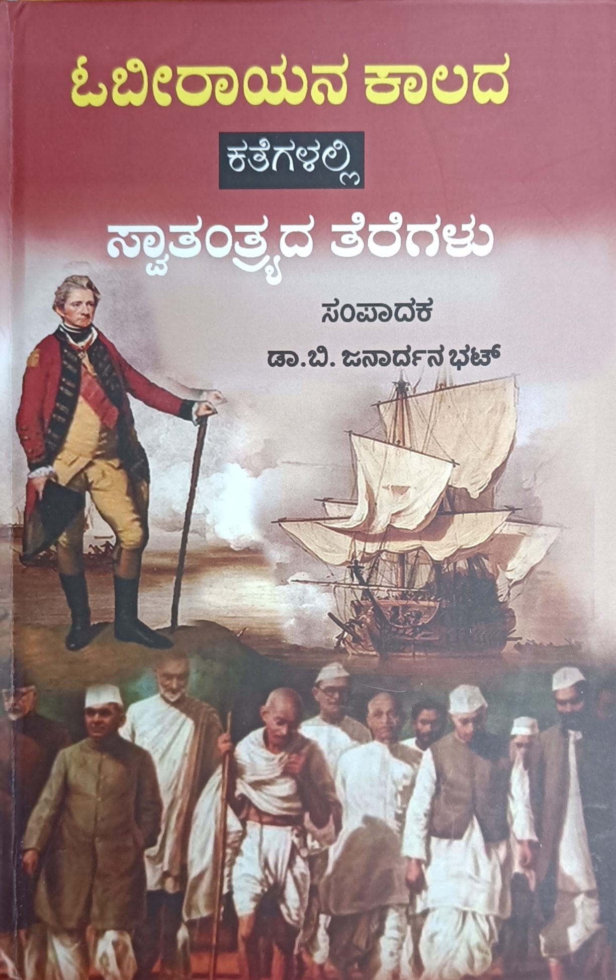 ಓಬಿರಾಯನ ಕಾಲದ ಕತೆಗಳಲ್ಲಿ ಸ್ವಾತಂತ್ರ್ಯದ ತೆರೆಗಳು | Obrayana Kalada Kategalalli Swatantryada Teregalu