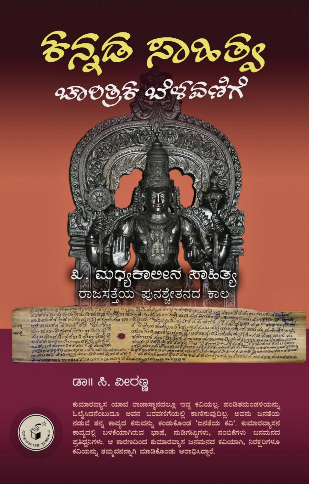 ಕನ್ನಡ ಸಾಹಿತ್ಯ ಚಾರಿತ್ರಿಕ ಬೆಳವಣಿಗೆ  : ಭಾಗ 3| kannada saahitya Chaaritrika Belavanige Vol. 3