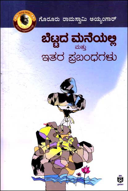 ಬೆಟ್ಟದ ಮನೆಯಲ್ಲಿ ಮತ್ತು ಇತರ ಪ್ರಬಂಧಗಳು  |Bettada Maneyalli Mattu Ithara Prabandhagalu