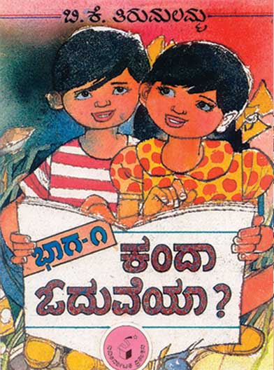 ಕಂದಾ ಓದುವೆಯಾ?ಭಾಗ- 1|Kanda Oduveya?Bhaga- 1
