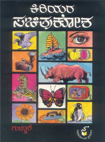 ಕಿರಿಯರ ಸಚಿತ್ರಕೋಶ|Kiriyara Sachitra Kosha