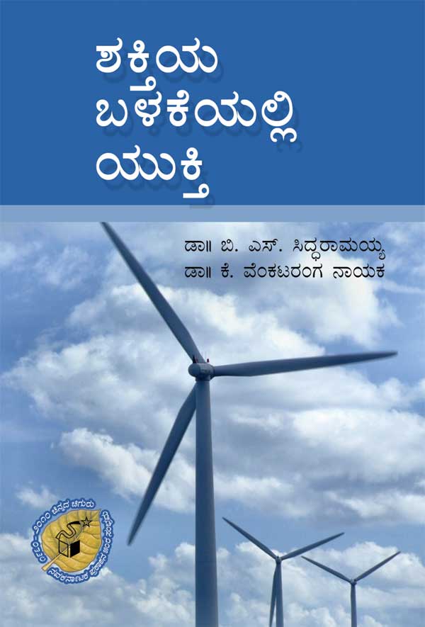 ಶಕ್ತಿಯ ಬಳಕೆಯಲ್ಲಿ ಯುಕ್ತಿ|Shaktiya Balakeyalli Yukti