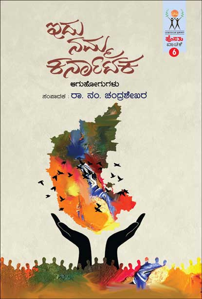 ಇದು ನಮ್ಮ ಕರ್ನಾಟಕ : ಹೊಸತು ವಾಚಿಕೆ | Idu Namma Karnataka (Hosathu Vachike-6)