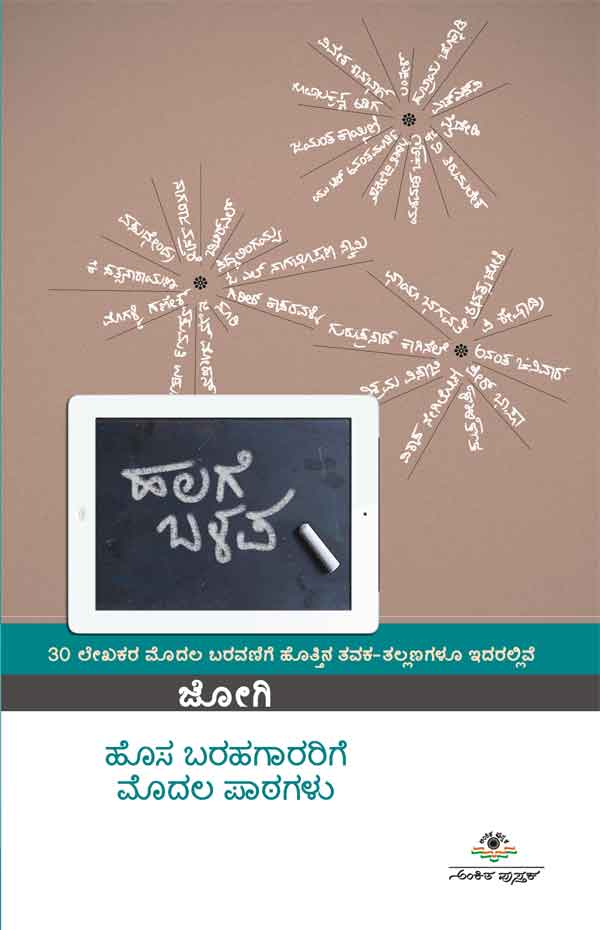 ಹಲಗೆ ಬಳಪ|Halage Balapa